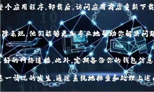 ### t p钱包中的薄饼交易所打不开的解决方案

近年来，加密货币的普及让许多人开始使用各种钱包和交易所进行资产管理和交易。然而，在使用过程中，有些用户可能会遇到钱包或交易所无法打开的问题。本文将帮助你解决t p钱包中的薄饼交易所打不开的问题，提供可行的解决方案以及预防措施。

1. 检查网络连接
首先，确保你的设备已经连接到稳定的网络。网络问题是造成交易所打不开的常见原因之一。如果你的Wi-Fi信号不稳定，尝试切换到移动数据或者重新连接网络。此外，查看其他网页是否能够访问，以确定是否是普遍的网络问题。

2. 更新应用程序
应用程序的版本过旧可能会导致一些功能无法正常使用，因此，确保你的t p钱包和薄饼交易所都已更新到最新版本。可以访问应用商店，查看是否有可用的更新。如果有，及时下载并安装最新版本。

3. 检查服务器状态
有时交易所可能会因为系统维护或者服务器故障而无法访问。你可以访问薄饼交易所的官方网站或者社交媒体页面，查看是否有维护公告或者通知。这类信息通常会让用户提前知晓服务中断的原因。

4. 清除缓存和数据
缓存问题是影响应用性能的一个常见因素。尝试清除t p钱包的缓存和数据，这通常能够解决许多加载问题。进入手机的设置，找到应用管理，选择t p钱包，然后选择清除缓存和数据。请注意，这样做可能会删除你的部分应用设置，但不会影响你的资产。

5. 重新安装应用程序
如果上述方法都没有解决问题，考虑卸载并重新安装t p钱包。这样可以帮助你清除任何潜在的错误，重新设置整个应用程序。卸载后，访问应用商店重新下载t p钱包，并登录你的账户。

6. 联系客服支持
如果以上所有步骤都未能解决问题，最好直接联系t p钱包和薄饼交易所的客服支持。提供详细的错误信息和故障表现，他们能够更加专业地帮助你解决问题。此外，如果是系统故障，他们会及时通知你何时恢复服务。

7. 预防措施
在解决问题的同时，我们也可以采取一些预防措施，避免未来出现类似的问题。例如，定期更新应用程序和保持良好的网络连接。此外，定期备份你的钱包信息和交易记录，以免因技术故障造成资产损失。

总之，t p钱包中的薄饼交易所打不开可能是由多种因素造成的，从网络连接问题到应用版本过旧，都可能导致这一情况的发生。通过系统地排查和处理上述问题，基本上可以解决大部分用户所遇到的困难。希望本文能够帮助到你，让你在进行数字货币交易时更加顺利。