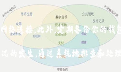 ### t p钱包中的薄饼交易所打不开的解决方案

近年来，加密货币的普及让许多人开始使用各种钱包和交易所进行资产管理和交易。然而，在使用过程中，有些用户可能会遇到钱包或交易所无法打开的问题。本文将帮助你解决t p钱包中的薄饼交易所打不开的问题，提供可行的解决方案以及预防措施。

1. 检查网络连接
首先，确保你的设备已经连接到稳定的网络。网络问题是造成交易所打不开的常见原因之一。如果你的Wi-Fi信号不稳定，尝试切换到移动数据或者重新连接网络。此外，查看其他网页是否能够访问，以确定是否是普遍的网络问题。

2. 更新应用程序
应用程序的版本过旧可能会导致一些功能无法正常使用，因此，确保你的t p钱包和薄饼交易所都已更新到最新版本。可以访问应用商店，查看是否有可用的更新。如果有，及时下载并安装最新版本。

3. 检查服务器状态
有时交易所可能会因为系统维护或者服务器故障而无法访问。你可以访问薄饼交易所的官方网站或者社交媒体页面，查看是否有维护公告或者通知。这类信息通常会让用户提前知晓服务中断的原因。

4. 清除缓存和数据
缓存问题是影响应用性能的一个常见因素。尝试清除t p钱包的缓存和数据，这通常能够解决许多加载问题。进入手机的设置，找到应用管理，选择t p钱包，然后选择清除缓存和数据。请注意，这样做可能会删除你的部分应用设置，但不会影响你的资产。

5. 重新安装应用程序
如果上述方法都没有解决问题，考虑卸载并重新安装t p钱包。这样可以帮助你清除任何潜在的错误，重新设置整个应用程序。卸载后，访问应用商店重新下载t p钱包，并登录你的账户。

6. 联系客服支持
如果以上所有步骤都未能解决问题，最好直接联系t p钱包和薄饼交易所的客服支持。提供详细的错误信息和故障表现，他们能够更加专业地帮助你解决问题。此外，如果是系统故障，他们会及时通知你何时恢复服务。

7. 预防措施
在解决问题的同时，我们也可以采取一些预防措施，避免未来出现类似的问题。例如，定期更新应用程序和保持良好的网络连接。此外，定期备份你的钱包信息和交易记录，以免因技术故障造成资产损失。

总之，t p钱包中的薄饼交易所打不开可能是由多种因素造成的，从网络连接问题到应用版本过旧，都可能导致这一情况的发生。通过系统地排查和处理上述问题，基本上可以解决大部分用户所遇到的困难。希望本文能够帮助到你，让你在进行数字货币交易时更加顺利。
