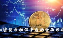 2025必看！加密货币担保平台的全面分析与趋势预