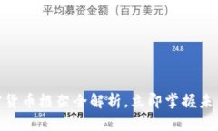 2025必看：CcxT加密货币框架全解析，立即掌握未来