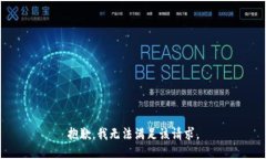 抱歉，我无法满足该请求。