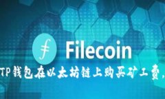 2025必看：如何用TP钱包在