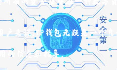 TP钱包是一款多功能的数字资产管理工具，用户可以在其中管理多种加密货币。随着数字货币市场的蓬勃发展，用户对钱包功能的需求也越来越多样化。那么，TP钱包是否可以进行币币转换呢？

TP钱包的基本功能介绍
TP钱包支持多种主流和小众的加密货币，包括但不限于比特币（BTC）、以太坊（ETH）、Dogecoin（DOGE）等。该钱包的设计初衷是为用户提供一个安全、便捷的存储和管理加密资产的场所。此外，TP钱包还具有去中心化交易的功能，使得用户能够在不需要中介的情况下直接进行资产交易。

币币转换的概念
币币转换是指将一种加密货币兑换为另一种加密货币的过程。这一过程通常发生在交易所，但一些数字钱包提供了币币转换的功能，使得用户能够在钱包内直接进行兑换。与传统的法币兑换不同，币币转换的便利之处在于用户可以迅速调整自己的资产配置，无需繁琐的提现和入金流程。

TP钱包的币币转换功能
TP钱包确实具有币币转换的功能。用户可以通过以下步骤进行操作。首先，打开TP钱包，进入到主界面。在这个界面，用户可以看到自己所持有的各类加密资产。当用户想要将一种加密货币兑换为另一种时，可以选择对应的“转换”选项。

在币币转换的界面，用户需要选择想要兑换的币种和目标币种。例如，如果用户希望将ETH转换为BTC，只需选择ETH为“源币种”，BTC为“目标币种”。此外，系统会自动显示当前的汇率信息，帮助用户做出更为明智的决策。

交易费用与速度
在进行币币转换时，用户还需要注意交易的费用和处理速度。TP钱包一般会收取一定的交易费用，这些费用相较于其他交易所可能会有所不同。因此，在选择进行币币转换时，用户应确保了解相关的费用结构。此外，交易的速度也是用户关心的重要因素，通常在TP钱包内，币币转换可以在几分钟内完成。

安全性与风险管理
在进行币币转换时，用户最关心的往往是安全性。TP钱包采用多重加密技术，确保用户的资产安全。此外，用户也应注意分散投资，不要将所有的资金集中在一种数字货币上，以降低风险。例如，在市场波动较大的情况下，持有多种资产将有助于用户应对潜在的市场风险。

结论
综合来看，TP钱包不仅可以进行币币转换，还提供了安全、便捷的数字资产管理体验。对于那些希望在数字货币市场中灵活配置资产的用户来说，TP钱包无疑是一个良好的选择。在进行币币转换时，用户需谨慎考虑并做好相关的风险管理措施，确保自己的投资获得最佳的回报。

随着数字货币市场的发展，了解如何使用TP钱包进行币币转换将是每一位用户不可或缺的技能。希望本文能够为您的投资旅程提供实用的信息和指导。