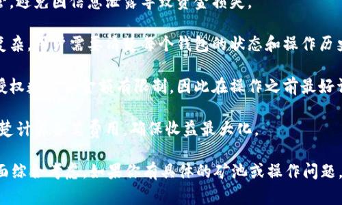 关于TP钱包（TokenPocket）矿池的问题，它实际上允许用户授权多个钱包，而不是仅限于一个。这意味着，你可以将多个钱包连接到TP钱包矿池进行矿池操作，当然，这通常取决于具体的矿池服务和它们的规定。

不过，授权多个钱包时，用户需要注意的几个方面包括：

1. **安全性**：在授权多个钱包时，确保所有钱包的私钥和助记词都得到妥善保管，避免因信息泄露导致资金损失。

2. **操作复杂性**：虽然可以授权多个钱包，但管理多个钱包的操作可能会更加复杂。用户需要清楚每个钱包的状态和操作历史，以避免误操作。

3. **矿池规则**：不同的矿池可能会有不同的规定，有些矿池可能对每个账户的授权数量或金额有限制，因此在操作之前最好详细阅读矿池相关规则。

4. **费用问题**：有些矿池在使用多个钱包时可能会产生额外的费用，因此，要清楚计算各笔费用，确保收益最大化。

总之，TP钱包矿池确实可以授权多个钱包，但需要用户在安全性、操作的便捷等方面综合考虑。如果你有具体的矿池或操作问题，建议查阅相关的官方文档或社区支持以获取更准确的信息。