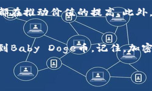 购买Baby Doge币的步骤主要涉及选择一个合适的钱包和交易平台。身为一种新兴的加密货币，Baby Doge币在众多交易所都可以购买。下面，我们将详细介绍如何使用TP钱包购买Baby Doge币的过程，包括必须了解的各个环节和相关提示。

1. 什么是TP钱包？
TP钱包是一款支持多种区块链资产的去中心化数字钱包。它具有安全性高、操作简单、功能全面等特点，支持的时候转账、收款、交易和资产管理等功能。因此，它成为了许多加密货币投资者的选择。

2. 下载和安装TP钱包
要购买Baby Doge币，第一步是确保你拥有TP钱包。你可以在官方网站或者各大应用市场找到TP钱包的下载链接。安装过程非常简单，进入下载页面后，根据你的操作系统选择适合版本进行下载。

3. 创建或导入钱包
安装完成后，打开TP钱包，你将被要求创建一个新钱包或导入已有钱包。选择创建新钱包后，你需要设置一个安全密码，并妥善保存助记词。请注意，助记词是找回钱包的重要信息，务必保管好。

4. 充币到TP钱包
购买Baby Doge币之前，你需要在TP钱包中充值。你可以通过将其他加密货币（如以太坊）转入你的TP钱包进行充值，随后再利用这些币种来交易Baby Doge币。

5. 选择交易所
为购买Baby Doge币，你需要选择一个支持该币种的交易所。目前，多个知名交易所（如Uniswap、PancakeSwap等）均支持Baby Doge币的交易。你可以在这些平台上寻找交易对，并了解每个平台的手续费、流动性等信息。

6. 连接TP钱包与交易所
在选择好交易所后，需连接TP钱包。一般来说，在交易平台上有一个“连接钱包”的选项，点击后选择TP钱包进行连接。页面将会出现钱包地址和相关信息，确保信息无误后确认连接。

7. 交易Baby Doge币
连接成功后，你可以在交易所进行Baby Doge币的交易。在交易界面上选择购买Baby Doge的选项，输入你希望购买的数量，系统会自动计算出需要消耗的其他币种数量。确认订单无误后，进行交易。

8. 注意交易安全
在整个交易过程中，确保你在官方渠道进行操作，避免点击不明链接或下载未知的插件。此外，保持TP钱包的安全性，定期查看交易记录，以防因安全漏洞而损失资产。

9. Baby Doge币的投资价值和风险
尽管Baby Doge币在市场中较为流行，但其价值波动较大，投资者需谨慎。在进行投资前，建议深入了解该币种的背景、团队和发展规划。了解市场动态、关注相关新闻，有助于做出更明智的投资决策。

10. 未来展望：Baby Doge币的潜力
随着加密货币市场的持续发展，Baby Doge币的未来依然让人期待。其背后团队的持续更新、社区的活跃度都在推动价值的提高。此外，随着越来越多的应用场景被开发，Baby Doge币的应用前景将进一步扩展。

总结
购买Baby Doge币的过程虽然看似复杂，但只要按照上述步骤进行，逐步操作，你就能在TP钱包中成功购买到Baby Doge币。记住，加密货币投资伴随着风险，做好充分的市场调研和风险评估是非常重要的。希望以上信息对你有所帮助！

现在就学会如何使用TP钱包购买Baby Doge币，让你的投资之路更顺畅！