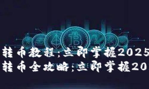 t p钱包跨链转币教程：立即掌握2025必看技巧！
t p钱包跨链转币全攻略：立即掌握2025必看技巧！