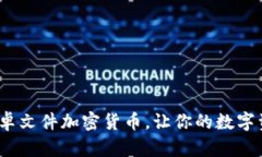 2025必看：安卓文件加密货币，让你的数字资产安