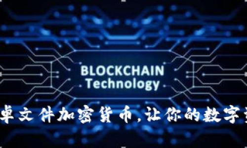 2025必看：安卓文件加密货币，让你的数字资产安全无忧！