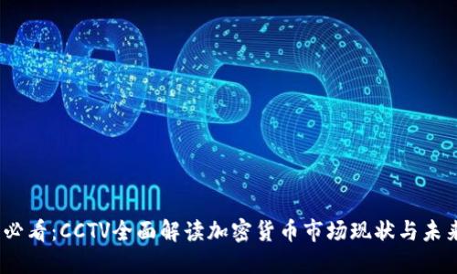 2025必看：CCTV全面解读加密货币市场现状与未来趋势