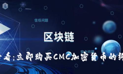 2025必看：立即购买CMC加密货币的终极指南