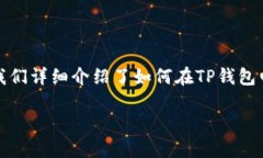 tTP钱包电脑端导入指南：