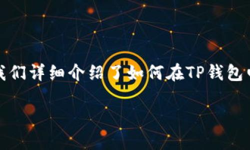 tTP钱包电脑端导入指南：2025必看，轻松管理数字资产/t

TP钱包, 电脑端, 导入, 数字资产/guanjianci

引言
随着数字资产的快速发展，越来越多的人选择使用加密钱包来存储、管理和交易他们的数字货币。TP钱包，以其便捷的操作和强大的功能，成为了许多用户的首选钱包之一。尤其是在电脑端的使用上，很多新用户可能会遇到导入数字资产的问题。本文将为大家详细介绍如何在TP钱包的电脑端导入资产，确保你能够轻松管理自己的数字资产。

什么是TP钱包？
TP钱包是一款多链数字资产管理工具，支持以太坊、BSC、TRON等多个区块链平台的数字货币。用户可以通过TP钱包进行资产的存储和交易，不仅安全可靠，而且操作十分简单。鉴于其众多的优点，TP钱包逐渐吸引了大量用户使用。

准备工作
在我们深入到导入资产的具体步骤之前，首先需要确保你具备以下几个准备工作：
ul
    li确保已在电脑上下载并安装最新版的TP钱包软件。/li
    li准备好需要导入的资产相关信息，如助记词、私钥或Keystore文件等。/li
    li确保电脑网络畅通，避免因为网络问题导致导入失败。/li
/ul

导入数字资产的步骤
接下来，我们将详细介绍在TP钱包电脑端导入数字资产的步骤。这些步骤简单易懂，只需按照指引操作即可。

h4步骤一：打开TP钱包/h4
首先，双击打开你的TP钱包软件，进入主界面后，你会看到一个的操作界面。此时，如果你是新用户，可以选择创建新钱包；如果你有现成的钱包需要导入，请继续下面的步骤。

h4步骤二：选择导入钱包/h4
在主界面上，找到并点击“导入钱包”选项。通常，该选项可以在登录界面的下方找到。通过点击“导入钱包”，进入导入方式选择界面。

h4步骤三：选择导入方式/h4
TP钱包提供了多种导入方式，用户可以根据自己的需求选择适合的方式，常见的方式包括：
ul
    listrong导入助记词：/strong如果你有钱包的助记词，可以选择此方式。助记词通常由12至24个单词组成，是恢复钱包的重要信息。/li
    listrong导入私钥：/strong如果你拥有资产的私钥，可以选择用私钥导入。私钥是数字资产安全的重要保障，切勿泄露。/li
    listrong导入Keystore文件：/strong对于使用Keystore文件备份的钱包用户，可以直接上传Keystore文件进行导入。/li
/ul

h4步骤四：填写相关信息/h4
选择相应的导入方式后，系统会提示你填写相关信息。例如，如果你选择导入助记词，需在指定区域输入你的助记词；如果选择私钥，须在相应输入框中填写你的私钥信息。

h4步骤五：确认导入/h4
填写完相关信息后，点击“确认”按钮。系统会进行一定的验证，如果信息正确，导入将会成功。此时，待导入的资产将自动出现在你的TP钱包账户中。

导入后需要注意的事项
成功导入钱包后，用户需要注意以下几点事项，以确保资产的安全及正常使用：

h4定期备份/h4
虽然在导入钱包时，TP钱包会提示你进行备份，但用户依然应定期备份助记词或私钥等重要信息，以防止遗忘或丢失。

h4安全性设置/h4
建议用户在TP钱包中设置强密码，定期更换密码，这样能够为你的数字资产提供额外的安全保护。

h4版本更新/h4
保持TP钱包软件的更新，开发者会定期推出新版本以修复漏洞及增强安全性，定期更新能够确保你使用的TP钱包始终处于最佳状态。

总结
随着数字资产市场的发展，知道如何使用合适的钱包管理您的资产变得愈发重要。TP钱包不仅具有便捷的操作界面，还支持多种资产管理方式。在本文中，我们详细介绍了如何在TP钱包电脑端导入数字资产的步骤及相关注意事项，希望能够帮助到大家。无论你是新手还是老用户，掌握这些技巧都能让你在管理数字资产的过程中游刃有余。

现在，是时候利用这些信息去实践了。希望通过你的努力，带领自己进入更加安全、高效的数字资产管理时代！