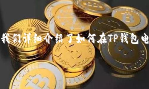 tTP钱包电脑端导入指南：2025必看，轻松管理数字资产/t

TP钱包, 电脑端, 导入, 数字资产/guanjianci

引言
随着数字资产的快速发展，越来越多的人选择使用加密钱包来存储、管理和交易他们的数字货币。TP钱包，以其便捷的操作和强大的功能，成为了许多用户的首选钱包之一。尤其是在电脑端的使用上，很多新用户可能会遇到导入数字资产的问题。本文将为大家详细介绍如何在TP钱包的电脑端导入资产，确保你能够轻松管理自己的数字资产。

什么是TP钱包？
TP钱包是一款多链数字资产管理工具，支持以太坊、BSC、TRON等多个区块链平台的数字货币。用户可以通过TP钱包进行资产的存储和交易，不仅安全可靠，而且操作十分简单。鉴于其众多的优点，TP钱包逐渐吸引了大量用户使用。

准备工作
在我们深入到导入资产的具体步骤之前，首先需要确保你具备以下几个准备工作：
ul
    li确保已在电脑上下载并安装最新版的TP钱包软件。/li
    li准备好需要导入的资产相关信息，如助记词、私钥或Keystore文件等。/li
    li确保电脑网络畅通，避免因为网络问题导致导入失败。/li
/ul

导入数字资产的步骤
接下来，我们将详细介绍在TP钱包电脑端导入数字资产的步骤。这些步骤简单易懂，只需按照指引操作即可。

h4步骤一：打开TP钱包/h4
首先，双击打开你的TP钱包软件，进入主界面后，你会看到一个的操作界面。此时，如果你是新用户，可以选择创建新钱包；如果你有现成的钱包需要导入，请继续下面的步骤。

h4步骤二：选择导入钱包/h4
在主界面上，找到并点击“导入钱包”选项。通常，该选项可以在登录界面的下方找到。通过点击“导入钱包”，进入导入方式选择界面。

h4步骤三：选择导入方式/h4
TP钱包提供了多种导入方式，用户可以根据自己的需求选择适合的方式，常见的方式包括：
ul
    listrong导入助记词：/strong如果你有钱包的助记词，可以选择此方式。助记词通常由12至24个单词组成，是恢复钱包的重要信息。/li
    listrong导入私钥：/strong如果你拥有资产的私钥，可以选择用私钥导入。私钥是数字资产安全的重要保障，切勿泄露。/li
    listrong导入Keystore文件：/strong对于使用Keystore文件备份的钱包用户，可以直接上传Keystore文件进行导入。/li
/ul

h4步骤四：填写相关信息/h4
选择相应的导入方式后，系统会提示你填写相关信息。例如，如果你选择导入助记词，需在指定区域输入你的助记词；如果选择私钥，须在相应输入框中填写你的私钥信息。

h4步骤五：确认导入/h4
填写完相关信息后，点击“确认”按钮。系统会进行一定的验证，如果信息正确，导入将会成功。此时，待导入的资产将自动出现在你的TP钱包账户中。

导入后需要注意的事项
成功导入钱包后，用户需要注意以下几点事项，以确保资产的安全及正常使用：

h4定期备份/h4
虽然在导入钱包时，TP钱包会提示你进行备份，但用户依然应定期备份助记词或私钥等重要信息，以防止遗忘或丢失。

h4安全性设置/h4
建议用户在TP钱包中设置强密码，定期更换密码，这样能够为你的数字资产提供额外的安全保护。

h4版本更新/h4
保持TP钱包软件的更新，开发者会定期推出新版本以修复漏洞及增强安全性，定期更新能够确保你使用的TP钱包始终处于最佳状态。

总结
随着数字资产市场的发展，知道如何使用合适的钱包管理您的资产变得愈发重要。TP钱包不仅具有便捷的操作界面，还支持多种资产管理方式。在本文中，我们详细介绍了如何在TP钱包电脑端导入数字资产的步骤及相关注意事项，希望能够帮助到大家。无论你是新手还是老用户，掌握这些技巧都能让你在管理数字资产的过程中游刃有余。

现在，是时候利用这些信息去实践了。希望通过你的努力，带领自己进入更加安全、高效的数字资产管理时代！