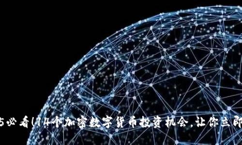 2025必看！14个加密数字货币投资机会，让你立即赚钱