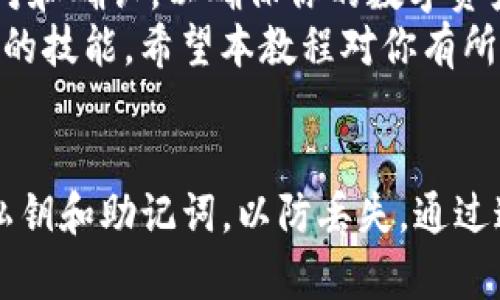   如何在火币上提币到TP钱包并导入私钥：2025必看教程 /   
 guanjianci 火币, TP钱包, 提币, 私钥 /guanjianci 

引言
在当前的数字货币市场中，越来越多的人选择将自己的资产存放在安全性更高的钱包中。TP钱包因其安全性和易用性，受到广大数字货币用户的喜爱。然而，很多用户在火币交易所购买数字货币后，往往会面临如何安全地提币到TP钱包的问题。
本文将详细介绍如何操作，并为你提供一些实用的小贴士，帮助你顺利完成这项操作，同时确保你的资产安全。

第一步：准备工作
在你准备提币之前，确保你已经完成了火币账户的实名认证，并且你的TP钱包已经正确下载并安装。这是保障你能够顺利提币的重要基础。
此外，当你开始进行提币操作时，建议你先熟悉一下数字货币市场的现状，了解你将要提取的数字货币的特点和市场行情，这样可以帮助你在实际操作中做出更明智的决策。

第二步：获取TP钱包的地址
在火币提币的过程中，首先你需要在TP钱包中获取你的数字货币地址。打开TP钱包，选择你要接收的那种数字货币，然后点击“接收”按钮。系统会生成一个专属的地址以及二维码。
请注意，确保你选择的地址与火币平台上资产的种类相匹配。例如，如果你要提取的是比特币，那么你需要在TP钱包中获取比特币的地址。

第三步：进入火币进行提币操作
登录你的火币账户后，找到“资金管理”或“钱包”选项。在这里你会找到“提币”的选项，点击进入。
接着，选择你要提取的数字货币，并在相应的空格中输入你在TP钱包中获取的地址。务必仔细检查这个地址是否准确，因为一旦你的资产发送到错误的地址，是无法恢复的。

第四步：设置提币数量和确认信息
在输入了接收地址后，你需要设置提币的数量。火币交易所通常会显示你账户中的可提取余额，因此确保你的提币数量不超过这个余额。
此外，你还需要检查一下火币的提币手续费，这在不同的数字货币上可能会有所不同。确认无误后，点击“提交”。

第五步：安全验证与提交
为了保护你的账户安全，火币在提交提币申请时通常会要求进行身份验证。这包括电子邮件、短信验证等步骤，确保是本人操作。这也是保护用户资产的重要措施。
完成验证后，系统会提示你是否确认提币。再次核对所有信息，特别是提币地址和数量，确保无误，然后点击确认提交。

第六步：导入私钥到TP钱包
一旦提币成功，你需要在TP钱包中导入私钥。如果你使用的是助记词或私钥来访问你的TP钱包，请确保这些信息是绝对保密的。
打开TP钱包，找到“导入钱包”选项。系统会询问你是用助记词还是私钥，选择相应的方式后，输入你的信息。导入完成后，你的数字货币就会显示在TP钱包的资产列表中。

第七步：确认资金到账
完成上述操作后，耐心等待一段时间，通常情况下资产会在几分钟到几小时内到账。你可以在TP钱包中查看你的余额，确认是否成功到账。
如果长时间未到账，可以通过火币的客服渠道咨询，确认提币状态。同时，注意检查你的TP钱包的网络状态，确保其连接正常，以便及时接收到你的数字资产。

总结
以上就是在火币上提币到TP钱包并导入私钥的全过程。虽然操作步骤看起来简单，但每一步都需要仔细核对和确认，以确保你的数字资产安全。
在数字货币的世界里，安全永远是第一位的。因此，学习如何管理和保护你的资产是每一个投资者必须掌握的技能。希望本教程对你有所帮助，让你在2025年的数字货币投资之路上更加顺利。 

附加建议
除了以上步骤外，建议你定期查看TP钱包的安全设置，确保启用两步验证等安全措施。同时，定期备份你的私钥和助记词，以防丢失。通过这些方法，可以进一步保障你的资产安全，享受更加轻松的数字货币投资体验。