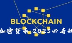 立即参与加密货币：2025必看的投资机会