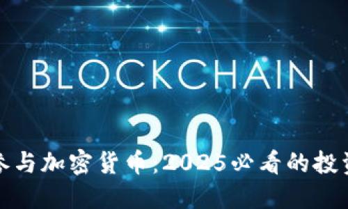 立即参与加密货币：2025必看的投资机会