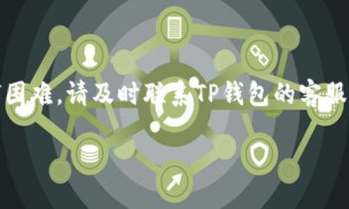 在这里，我可以提供一些关于如何撤回TP钱包中资金池资金的一般性步骤，但具体细节可能因TP钱包的更新或不同的应用版本而有所不同。建议您参考TP钱包的官方指南或客服以获取最新的信息。以下是一般步骤：

### 如何撤回TP钱包中的资金池

步骤一：打开TP钱包
首先，确保您已经在您的设备上安装并打开了TP钱包应用。确保您的钱包已经成功登录，您需要输入密码或者通过生物识别进行身份验证。

步骤二：转到资金池管理
在TP钱包的主界面上，寻找“资金池”或类似的选项。通常，这会在主菜单或资产管理界面的侧边栏中。点击进入资金池管理界面，您将看到您的资金池余额和相关的投资信息。

步骤三：选择要撤回的资金
在资金池管理中，您将看到多种选项，如“撤回资金”或“提取”。选择您希望撤回的资产类型，例如USDT、ETH等。确保确认您要撤回的具体数量。

步骤四：确认撤回操作
在确认您希望撤回的金额后，应用通常会要求您确认这一操作。请仔细查看相关的手续费信息和预计到账时间，以确保您了解所有条件。

步骤五：输入密码确认撤回
最后，系统可能会要求您输入交易密码或使用其他安全验证方式（如短信验证码或生物识别）来确认撤回操作。输入后，点击确认，您的资金将会被转移回您的主钱包账户。

注意事项
撤回期间，请注意以下几点：
ul
li网络拥堵可能导致提款时间延迟。/li
li请确保在提款过程中您的应用始终连接至网络。/li
li不同的资产可能会有不同的提款限制和手续费用，提前了解这些信息以免引起不必要的困扰。/li
/ul

总结
通过以上步骤，您应该能够顺利地从TP钱包中的资金池撤回资金。如果在此过程中遇到任何困难，请及时联系TP钱包的客服团队以寻求技术支持。希望这些信息对您有所帮助。

需要注意，以上步骤为通用参考，具体操作请根据TP钱包的实际版本进行调整。