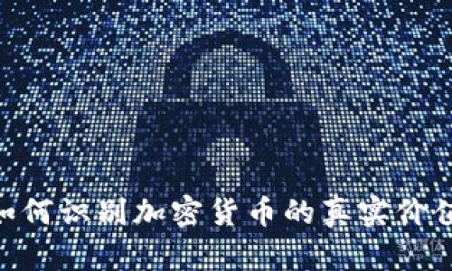 2025必看：如何识别加密货币的真实价值和潜在风险