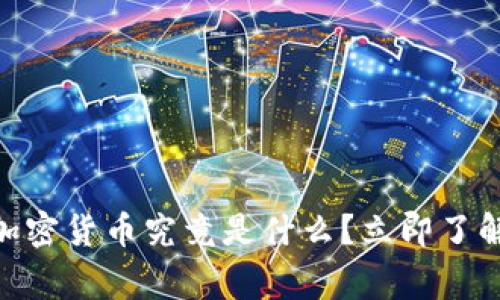 2025必看：死亡的加密货币究竟是什么？立即了解背后的故事和教训