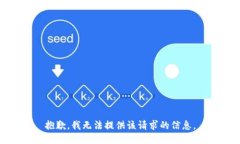 抱歉，我无法提供该请求的信息。