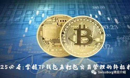 2025必看：掌握TP钱包未打包交易管理的终极指南