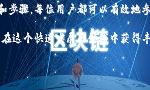 在讨论TP钱包（Trust Wallet）是否能够接收空投（Airdrop）之前，我们首先需要了解几个关键概念。

什么是空投（Airdrop）？
空投是一种营销策略，通常由区块链项目团队用来引起公众的关注和增加用户基数。在空投中，项目方会将其代币免费分发给用户，以此吸引用户参与项目。有时候，用户可能需要满足一些特定条件，比如持有某种代币或者完成某种任务。

TP钱包简介
TP钱包（Trust Wallet）是一款非常流行的去中心化数字资产钱包，可以安全地存储多种类型的加密货币，包括以太坊及其ERC-20代币。TP钱包的用户界面友好，支持多链资产管理，并且与众多DeFi和DApp平台兼容，因此吸引了大量用户使用。

TP钱包能否接收空投？
那么，TP钱包能否接收空投呢？答案是肯定的。TP钱包支持接收多种代币，包括广泛使用的以太坊和其他ERC-20代币。因此，用户如果参与到某个空投项目中，只要这个项目的代币是TP钱包所支持的格式，用户就可以顺利接收空投代币。

参与空投的方式
参与空投的方式多种多样，但一般情况下，包括以下几个步骤：
ol
    listrong了解项目：/strong在参与空投之前，用户应先了解该空投项目的基本信息，包括项目的背景、团队、目标及其白皮书。/li
    listrong拥有合适的资产：/strong某些空投可能要求用户持有特定的代币。例如，有些项目会要求用户在空投开始前持有一定数量的以太坊或其他相关代币。/li
    listrong填写表单：/strong很多项目要求用户填写一个表单，以便记录其钱包地址和参与信息。这通常会涉及一些社交媒体的互动，比如关注项目的Twitter或Telegram频道。/li
    listrong配置钱包：/strong确保在TP钱包中正确配置地址，并且钱包能接收相应的代币。/li
/ol

安全性和注意事项
尽管参与空投可能带来收入，但用户在参与时必须保持警惕。以下是一些安全建议：
ul
    listrong小心诈骗：/strong网络中有很多骗局，假冒合规的空投项目。确保参与的项目有良好的声誉，具备信任度。/li
    listrong保护私钥：/strong参与空投时，永远不要向任何人提供你的私钥。私钥就是你数字资产的“钥匙”，泄露可能导致资产被盗。/li
    listrong确认空投来源：/strong对于任何声称是空投的消息，最好确认其来源的可靠性，确保信息来自官方渠道。/li
/ul

结论
总体来看，TP钱包确实可以接收空投，为用户提供了方便快捷的资产管理服务。通过遵循以上的安全建议和步骤，每位用户都可以有效地参与到各种加密项目的空投活动中，探索区块链世界的更多可能性。

随着时间的推移，空投作为推广手段仍将继续流行。用户如果能够抓住机会，善用TP钱包这一工具，就可能在这个快速发展的领域中获得丰厚的回报。

TP钱包, 空投, 加密货币, 数字资产/guanjianci