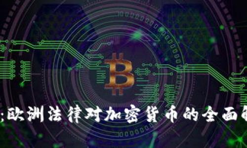 2025必看：欧洲法律对加密货币的全面解读与影响