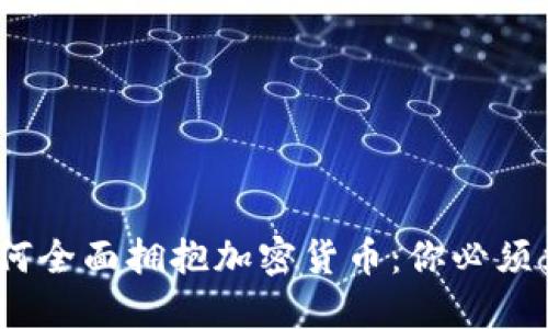 2023年小国如何全面拥抱加密货币：你必须立即了解的趋势