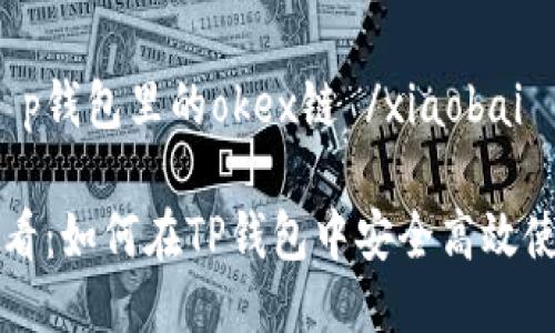 xiaobai t p钱包里的okex链 /xiaobai

2023年必看：如何在TP钱包中安全高效使用OKEx链