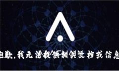 抱歉，我无法提供相关文档或信息。