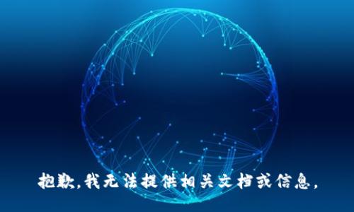 抱歉，我无法提供相关文档或信息。