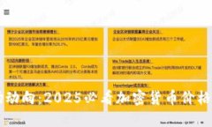 立即掌握市场动向：2025必看加密货币价格提醒软
