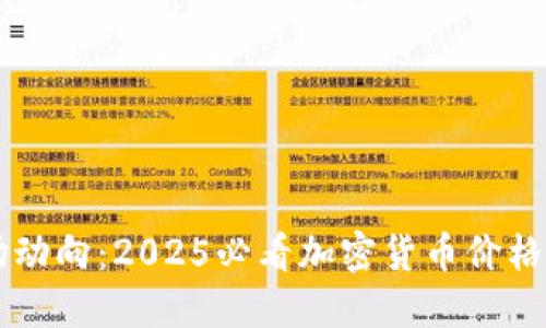 立即掌握市场动向：2025必看加密货币价格提醒软件推荐