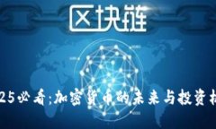 2025必看：加密货币的未来与投资机会