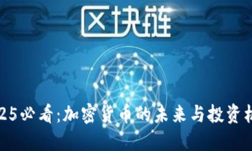 2025必看：加密货币的未来与投资机会