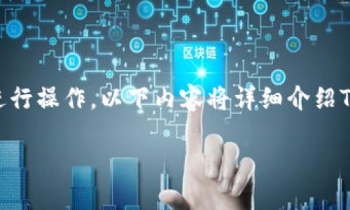 要在TP钱包中选择EOS或波场（Tron）资产，您可以按照以下步骤进行操作。以下内容将详细介绍TP钱包的使用方法、EOS和波场的特点以及如何管理这些数字资产。

如何在TP钱包中选择EOS和波场（Tron）资产