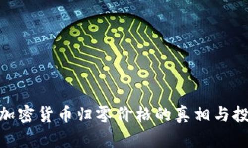 2025必看：加密货币归零价格的真相与投资风险分析