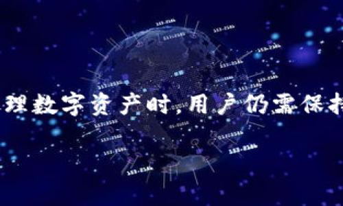 在数字货币交易和转账的过程中，越来越多的用户会遇到各种各样的问题。其中，许多人在尝试将TP钱包中的资产转移到OK交易所时，会疑虑是否可以实现这样的操作。本文将详细讨论这一问题，帮助读者更好地理解TP钱包与OK交易所之间的转账过程，并提供一些实用的建议。

什么是TP钱包和OK交易所？

TP钱包是一款广受欢迎的多币种数字钱包，支持多种数字资产的存储和管理。用户可以通过TP钱包方便地进行资产管理，转账和交易。这款钱包以其用户友好的界面和强大的安全性而受到好评。

OK交易所则是一家知名的数字货币交易平台，提供比特币、以太坊等多种数字资产的交易服务。用户在OK交易所可以自由地进行买卖、交易和兑换其持有的数字货币。由于其专业的交易功能和相对方便的使用体验，OK交易所吸引了大量数字货币投资者。

能否将TP钱包的资产转入OK交易所？

答案是肯定的，用户完全可以将TP钱包中的资产转移至OK交易所。但在此过程中，需要注意几个关键步骤。

转账的步骤

首先，用户需要确定自己在TP钱包中持有的资产是否在OK交易所上市。大多数主流的数字货币，如比特币（BTC）、以太坊（ETH）等，都是可以直接进行转账和交易的。

接下来，用户需要登录自己的OK交易所账户，并找到“充值”或“资产”管理菜单。选择要充值的资产，系统会显示一个充值地址。这个地址是唯一的，属于用户在OK交易所的账户。

随后，打开TP钱包，选择相应的数字资产，点击“转账”或“发送”功能。将刚才在OK交易所获得的充值地址粘贴到TP钱包的收款地址栏中，输入转账的金额，确认信息无误后，发送资金。

需要注意的事项

在转账过程中，用户需要留意以下几点：

ul
  listrong确认地址：/strong一定要仔细确认充值地址，避免因填错地址而导致资产丢失。/li
  listrong网络确认：/strong数字货币的转账需要一定的时间进行网络确认，各种数字资产的确认时间可能不同，用户需耐心等待。/li
  listrong手续费：/strongTP钱包在进行转账时，一般需要支付一定的网络手续费，用户需事先了解，并确保余额足够。/li
/ul

可能遇到的问题及解决方案

在转账过程中，用户可能会遇到一些常见问题，例如交易延迟、资产未到账等。对此，可以采取以下措施：

ul
  listrong检查交易记录：/strong在TP钱包中查看已发起的转账交易记录，一般可以看到交易的状态和确认进度。/li
  listrong联系客服：/strong如果长时间未到账，可以联系OK交易所的客服，了解当前的转账流程是否存在异常。/li
  listrong关注网络状态：/strong某些时候，网络拥堵会导致交易延迟，因此了解当前区块链的网络状态也是非常重要的。/li
/ul

总结

将TP钱包的资产转移至OK交易所是一个相对简单的过程，只要用户按照正确的步骤进行操作，通常不会遇到太大的困难。然而，在处理数字资产时，用户仍需保持谨慎，确保每一步操作的准确性。此外，对于新手用户来说，了解相关的基本知识尤为重要，以便在遇到问题时能迅速找到解决方案。

希望本文能够对想要进行转账的用户提供帮助，让更多的人能够顺利地参与到数字货币的投资和交易中来。