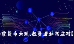 2023年加密货币大跌，投资者如何应对？立即了解