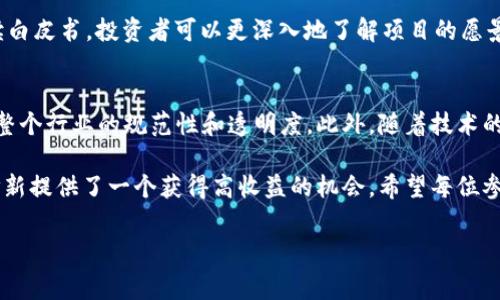 加密货币打新是指在新一轮加密货币发行（通常是通过首次代币发行，简称ICO）时，参与者以早期投资者的身份购买新发行的虚拟货币。打新类似于传统股市中的新股认购，投资者希望在加密货币上市后价格上涨时，获得更高的收益。

以下是对加密货币打新的详细解析：

什么是加密货币打新？
加密货币打新可以被认为是参与一种新兴资产的投资行为。这一过程一般包括项目方在市场上推出新币，通过一系列的营销和宣传活动，吸引投资者。随后，项目方会设定一个时间窗口，允许投资者以特定的价格购买新发行的代币。一般而言，打新参与者希望在未来的交易市场中，代币的价格能够显著上涨，从而实现资本增值。

打新的流程
打新的过程一般可以分为几个步骤。首先，投资者需要选择一个可靠的交易平台或者专门的打新平台，注册账户并进行身份验证。这一环节虽然繁琐，但也是为了保护投资者的权益。其次，投资者在打新前需要对即将发行的代币进行详细的研究。这包括检查项目的白皮书、团队背景、技术实现和市场前景等。

在打新开始时，投资者需按照平台的指引，提交所需的资金以参与购买。在这一过程中，资金通常会以原生代币（如比特币或以太坊）或法币的形式进行支付。打新结束后，投资者会在账户中看到自己持有的新代币，随后便可以选择继续持有或在二级市场交易。

打新的优势
参与打新有多个优势。首先，早期参与者往往能够以相对低廉的价格购买到新代币，这意味着若未来代币价格上涨，他们将获得丰厚的回报。其次，打新还可以帮助投资者了解新项目的运作模式和市场潜力，从而在未来的投资决策中积累经验。

此外，加密货币市场的波动性较高，投资者通过打新获得的代币，在市场上进行交易的机会也相对较多。因此，打新不但可以给投资者带来短期收益，还可能为他们带来长期持有的价值。

打新的风险
尽管打新有诸多优势，但问题和风险同样存在。首先，加密货币市场的不确定性很高，许多新项目可能会因为技术、市场竞争或资金流动等原因在推出后表现糟糕，导致代币贬值。对于打新者而言，亏损的风险潜在且需要谨慎评估。

此外，随着加密货币热潮的增加，市场上也涌现出了一些欺诈和庞氏骗局。投资者在打新时需尤为谨慎，确保已对项目进行了全面的尽职调查。最后，流动性问题也是必须考虑的风险，某些小型代币在市场上的购买和出售可能会面临流动性不足的问题。

如何选择打新项目？
在进行加密货币打新时，选择合适的项目相当重要。一般来说，优质项目应具备以下几个特点：创新性的技术解决方案、可行的商业模式，以及强大的执行团队。投资者还可以查阅项目的社区反馈、相关新闻及评论，了解其在行业中的声誉。

此外，投资者也应关注项目的白皮书，这是一份详尽的文档，阐述了代币的用途、发行数量、融资目标、代币经济模型等关键信息。通过仔细阅读白皮书，投资者可以更深入地了解项目的愿景和潜力。

未来展望
随着区块链技术的不断发展和成熟，加密货币打新也将迎来新的机遇与挑战。越来越多的传统机构开始关注和参与这一市场，这无疑会提升整个行业的规范性和透明度。此外，随着技术的演进，未来会有更多创新的融资形式和投资机会面世。

总之，加密货币打新是一个充满潜力又伴随风险的投资方式。尽管市场波动不定，但对于能够合理评估风险并进行充分调研的投资者来说，打新提供了一个获得高收益的机会。希望每位参与者都能在这一新兴资产领域中找到适合自己的投资策略。

加密货币, 打新, 首次代币发行, 投资风险/guanjianci