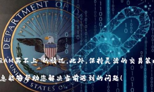 在回答你的问题之前，我需要澄清一下t p钱包与EOS内存的关系，以及你所遇到的问题是什么。如果是在使用t p钱包进行EOS交易或管理时遇到“内存买不上”的问题，通常是因为EOS账户的内存（RAM）不足，导致无法进行相应的交易。

### 一、了解EOS内存

EOS是一个高性能的区块链平台，支持智能合约和去中心化应用（DApp）。在EOS网络上，内存（RAM）是一个重要的资源，它用于存储账户的状态和数据。当你创建账户、发送交易或部署智能合约时，都需要消耗一定量的RAM。由于RAM的数量是有限的，你需要购买RAM才能满足这些需求。

### 二、为何会出现买RAM不上的情况？

1. **市场价格波动**：RAM的价格在EOS网络上是动态的。随着使用者的增多，RAM的需求就会上升，从而导致价格上涨。如果市场上RAM的售价超过你的预算，你就无法进行购买。

2. **账户余额不足**：如果你的EOS账户余额不足以覆盖你希望购买的RAM费用，也会导致“买不上”的情况。

3. **市场供需问题**：在某些情况下，可能因为市场上RAM供应不足，所以即使愿意付款，也没有足够的可供出售的RAM可供选择。

### 三、如何解决购买RAM的问题？

要解决RAM购买的问题，首先需要明确自己的需求，看看是否有必要购买更多的RAM。接下来可以考虑以下几个解决方案：

#### 1. 调整交易策略

如果你的账户余额足够，但市场价格波动较大，可以考虑推迟购买，等待价格下跌。此外，你也可以选择暂时不进行某些交易，直至价格合适。

#### 2. 转移资产

如果你有其他的EOS资产，可以考虑将其转移到流动性更高的市场，进行兑换以获取更多的EOS，从而增加余额，进而购买RAM。

#### 3. 使用其他钱包

有些钱包可能提供更为便捷的RAM交易体验，你可以尝试使用不同的钱包应用程序来购买RAM。

### 四、总结

对于EOS用户来说，了解RAM的使用和价格变动是非常重要的。通过合理管理账户余额和进行市场分析，可以有效避免“RAM买不上”的情况。此外，保持灵活的交易策略和适时地作出调整也是关键。

如果您需要关于如何购买EOS RAM的更加详细的步骤或指南，或想要了解更多相关的信息，请随时告诉我。希望以上信息能够帮助您解决当前遇到的问题！