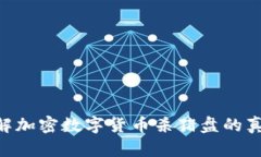 2025必看：破解加密数字货币杀猪盘的真相与防范