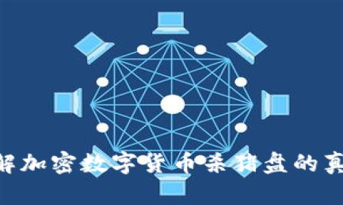 2025必看：破解加密数字货币杀猪盘的真相与防范措施