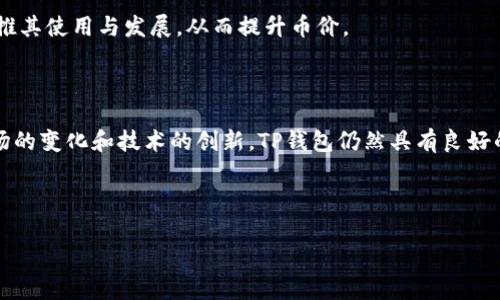 为什么TP钱包的币价不变？深度解析与未来展望

在数字货币的迅速发展中，许多投资者和用户都在关注各种加密货币的价格动态。其中，TP钱包作为一个便捷的数字资产存储工具，其内含的币价却似乎保持不变，让人不禁思考：这背后究竟隐藏着怎样的原因？本文将深度解析TP钱包币价不变的原因，以及未来可能的发展趋势。

TP钱包的基本概述

TP钱包是一款集合了多种数字资产管理功能的钱包应用，支持多种主流的加密货币，包括比特币、以太坊、以及各种ERC20代币。其用户友好的界面和强大的安全性受到广泛欢迎。然而，随着数字货币市场的波动，TP钱包的币价为何却似乎没有太大波动？

价格稳定的原因

要探讨TP钱包的币价为何不变，首先需要理解其背后的市场机制。在数字货币市场，币价的波动通常受到多个因素的影响，如供需关系、市场情绪、政策法规等。然而，对于TP钱包而言，价格稳定的原因主要包括以下几个方面：

h41. 内部经济模型/h4

TP钱包或许采用了一种稳定币或其自身的经济模型来实现价格的相对稳定。这意味着其资产背后存在一定的抵押或支撑，以减少市场波动对价格的影响。因此，这种设计能够保持其币价的稳定性，使用户在使用时不会因价格剧烈波动而产生巨大的经济损失。

h42. 市场认知度低/h4

另一个导致TP钱包币价不变的原因可能是其市场认知度较低。市面上有很多钱包的币种和项目，而TP钱包可能还未能吸引到广泛的投资者关注。这种相对较低的市场参与度，使得其价格没有受到外界影响而迅速波动。

h43. 需求不足/h4

此外，TP钱包的币币使用需求是否强劲也是一个关键因素。如果用户对其币种的使用需求有限，那么即使市场环境发生变化，币价也不会大幅波动。因此，这种缺乏需求的情况使得TP钱包的币价保持稳定。

市场的未来发展

虽然当前TP钱包的币价保持稳定，但这并不意味着其未来发展没有潜力。数字货币市场在不断演变，消费者和投资者的需求也在变动，这为TP钱包带来了机遇与挑战。

h41. 市场认可度提升/h4

随着更多用户的加入和市场认可度的提升，TP钱包有可能会迎来需求的增长。一旦需求上升，可能会推动其币价的上调。与此同时，平台也可以借此机会增强其生态系统，增加用户对其币种的使用频率。

h42. 借助技术创新/h4

技术的不断创新为TP钱包的未来发展带来了强有力的支撑。例如，通过引入智能合约、DeFi（去中心化金融）等技术，TP钱包可以提供更多元化的服务，增加用户粘性、提升交易量，进而影响其币价。

h43. 国家政策的支持/h4

在某些国家和地区，对于数字货币的监管政策也会影响市场走向。如果TP钱包的币种能够在政策层面获得更好的支持，将可能助推其使用与发展，从而提升币价。

结语

综上所述，TP钱包的币价不变并非偶然，而是市场机制内在的反映。然而，这种状态并不意味着未来的发展就会停滞不前。随着市场的变化和技术的创新，TP钱包仍然具有良好的发展前景。投资者在关注币价的同时，也应关注其背后的市场心理和技术变革。只有这样，才能更好地把握数字货币的未来发展。

TP钱包, 数字货币, 币价稳定, 市场分析/guanjianci

TP钱包币价为何保持不变？2025必看分析