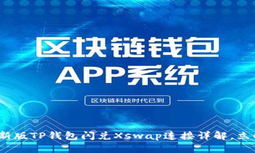 2025必看：新版TP钱包闪兑Xswap连接详解，立即掌握技巧！