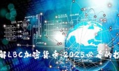 立即了解LBC加密货币：2