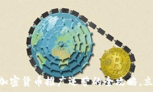   
2025必看！数字加密货币推广运营的全攻略，立即掌握未来机遇