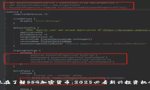 现在了解SSG加密货币：2025必看新兴投资机会