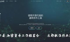 2025必看：加密货币工作推荐会——立即抓住行业